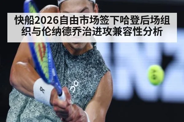 快船2026自由市场签下哈登后场组织与伦纳德乔治进攻兼容性分析