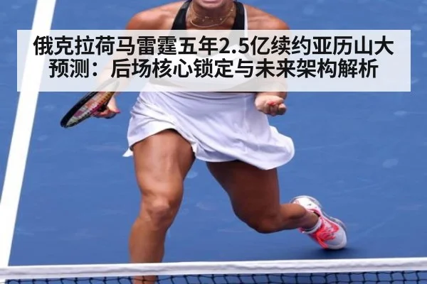 俄克拉荷马雷霆五年2.5亿续约亚历山大预测:后场核心锁定与未来架构解析