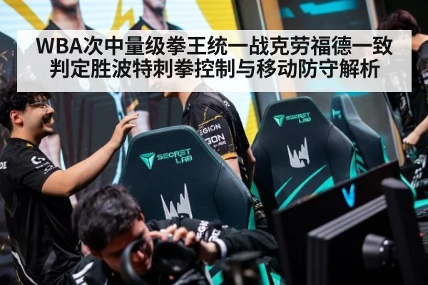 WBA次中量级拳王统一战克劳福德一致判定胜波特刺拳控制与移动防守解析