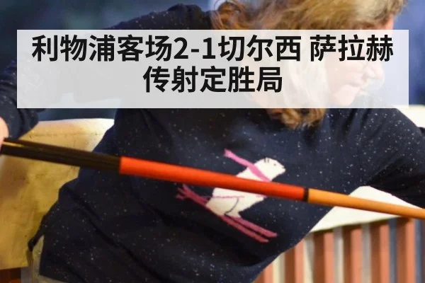 利物浦客场2-1切尔西 萨拉赫传射定胜局